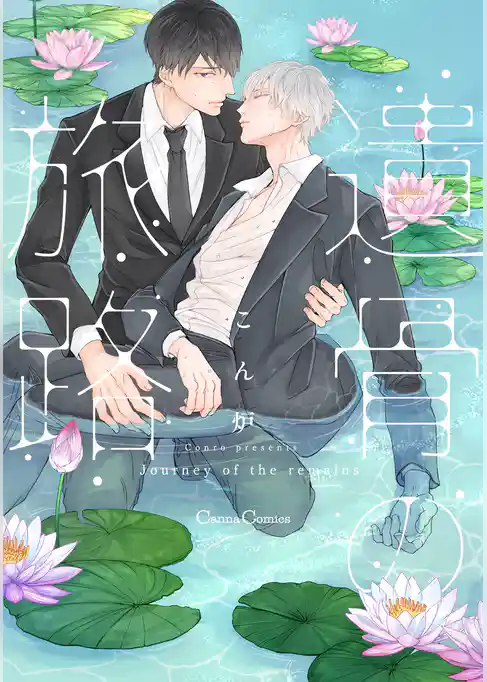 遺骨の旅路【単行本版】