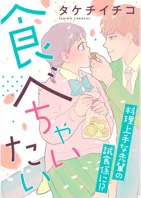 食べちゃいたい