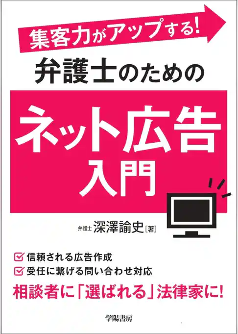 集客力がアップする！　弁護士のためのネット広告入門