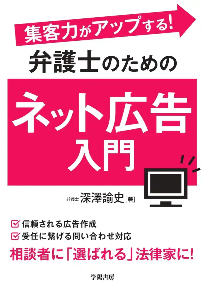 集客力がアップする! 弁護士のためのネット広告入門
