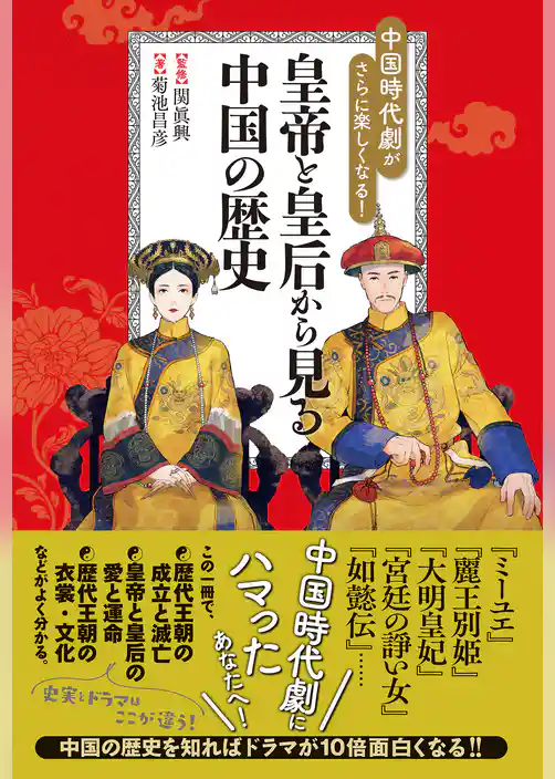 中国時代劇がさらに楽しくなる！ 皇帝と皇后から見る中国の歴史