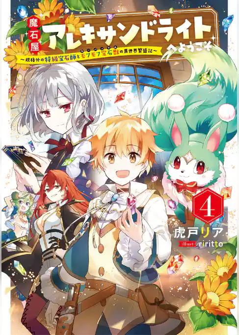 魔石屋アレキサンドライトへようこそ　～規格外の特級宝石師とモフモフ宝石獣の異世界繁盛記～