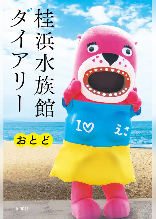 桂浜水族館ダイアリー