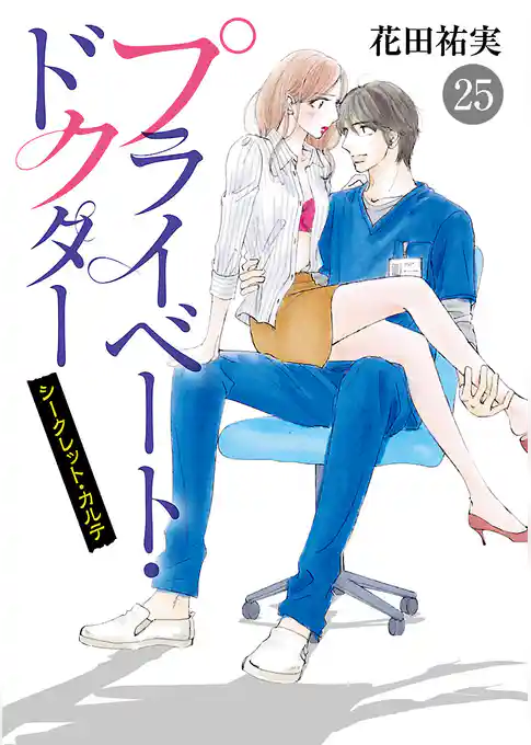 プライベート・ドクター シークレット・カルテ