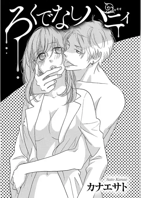 ろくでなしハニィ