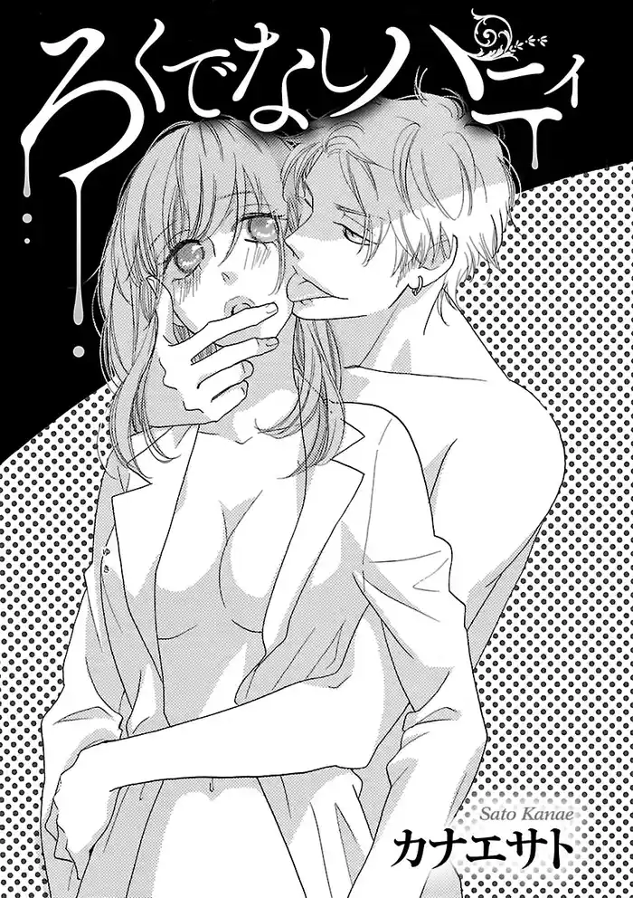 ろくでなしハニィ　2