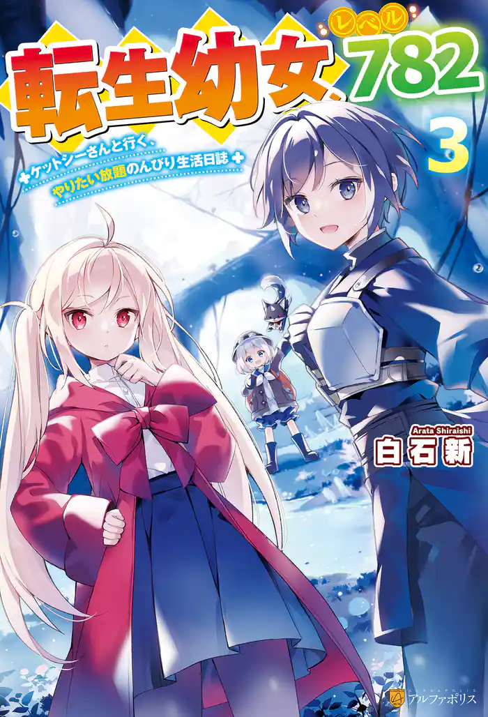 転生幼女、レベル７８２　ケットシーさんと行く、やりたい放題のんびり生活日誌３