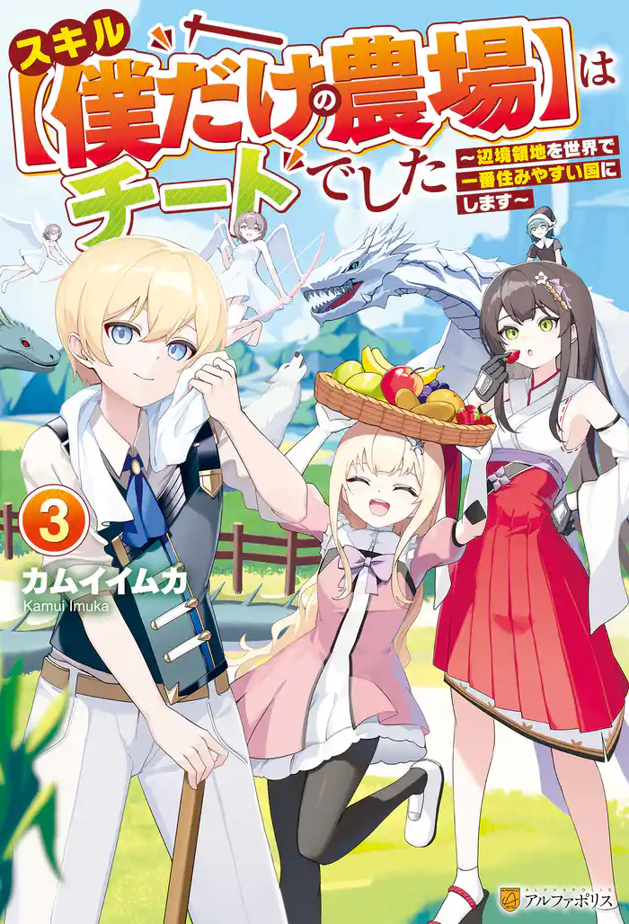 スキル【僕だけの農場】はチートでした ~辺境領地を世界で一番住みやすい国にします~3