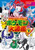 ポケモン大図鑑