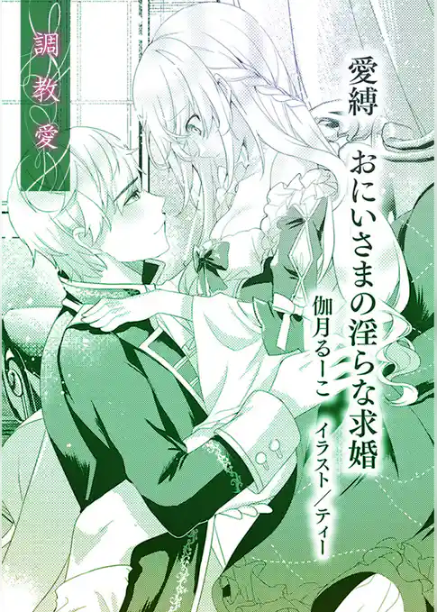 愛縛　おにいさまの淫らな求婚【単話配信】