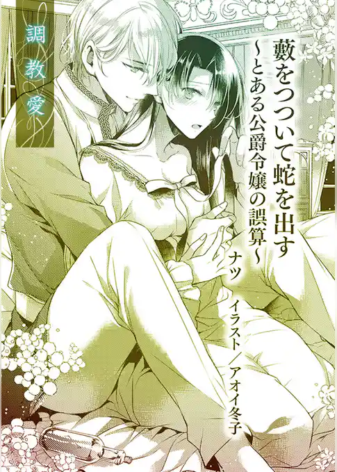 藪をつついて蛇を出す　～とある公爵令嬢の誤算～【単話配信】