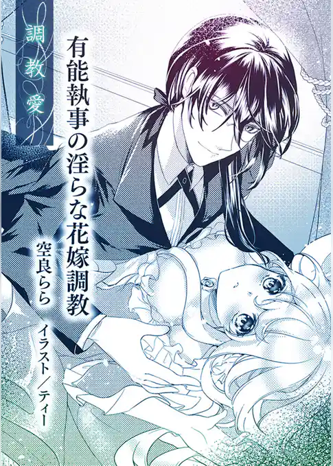 有能執事の淫らな花嫁調教【単話配信】