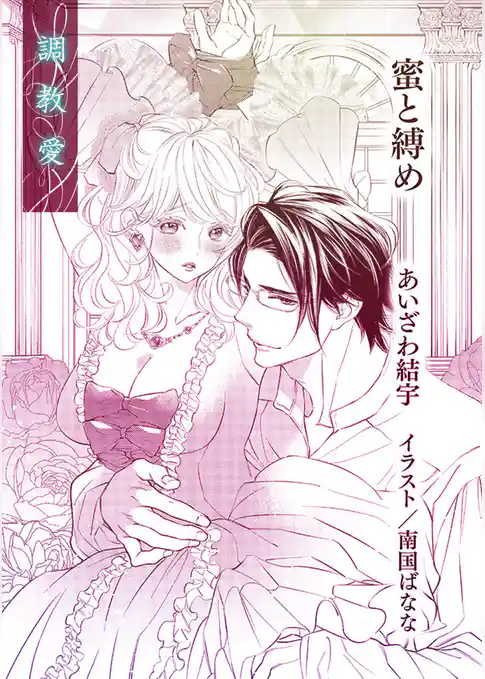 蜜と縛め【単話配信】