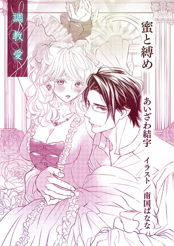 蜜と縛め【単話配信】