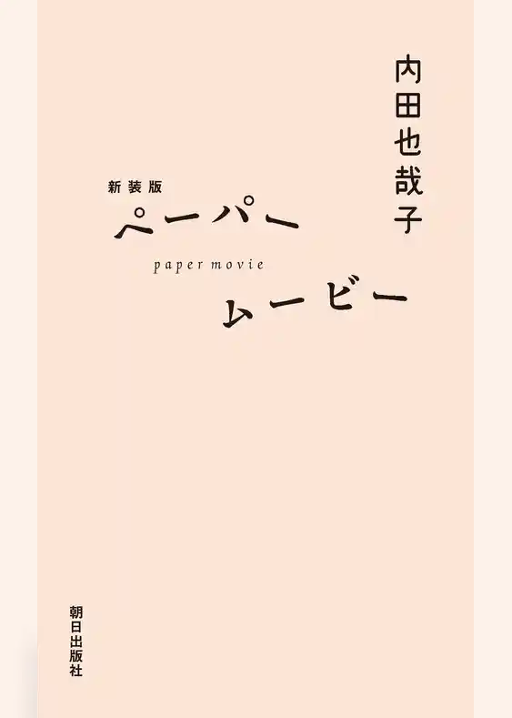 新装版 ペーパームービー