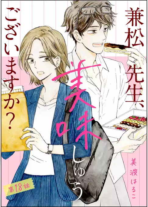 兼松先生、美味しゅうございますか？（分冊版）