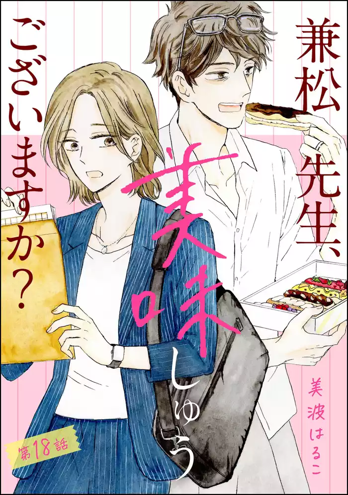 兼松先生、美味しゅうございますか？（分冊版）　【第18話】