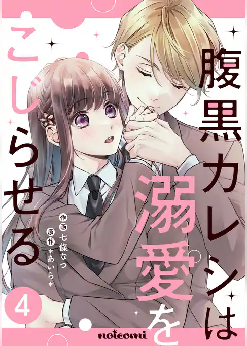 腹黒カレシは溺愛をこじらせる