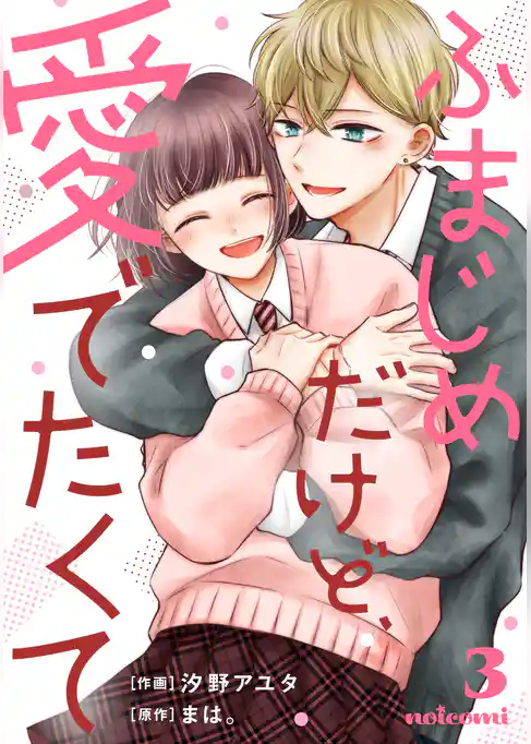 ふまじめだけど、愛でたくて