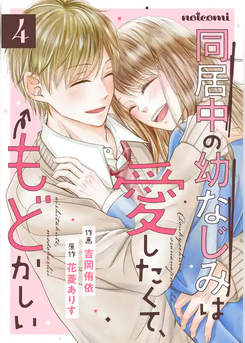 同居中の幼なじみは愛したくて、もどかしい