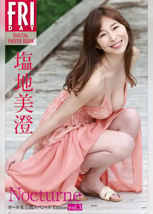 塩地美澄　Ｎｏｃｔｕｒｎｅ　オール未公開スペシャルＥｄｉｔｉｏｎ　ｖｏｌ．３　ＦＲＩＤＡＹデジタル写真集