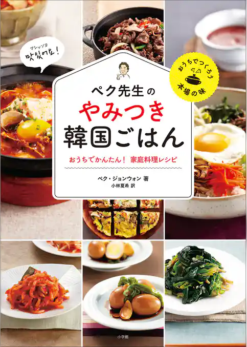 ペク先生のやみつき韓国ごはん おうちでかんたん!家庭料理レシピ