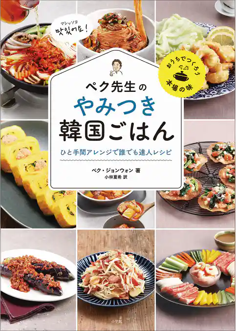 ペク先生のやみつき韓国ごはん