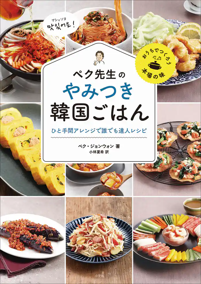 ペク先生のやみつき韓国ごはん ひと手間アレンジで誰でも達人レシピ