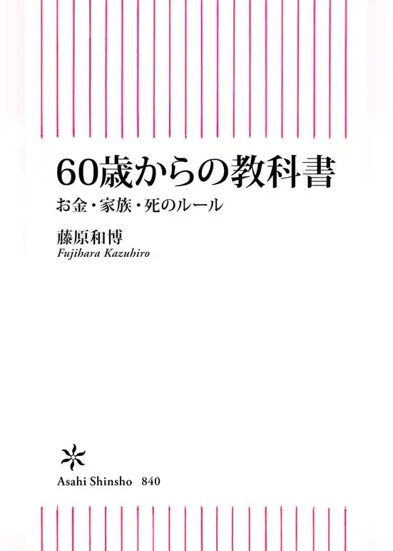 60歳からの教科書　お金・家族・死のルール