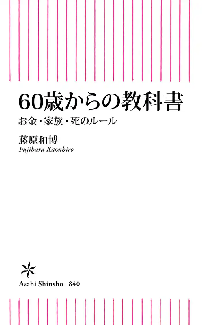60歳からの教科書　お金・家族・死のルール
