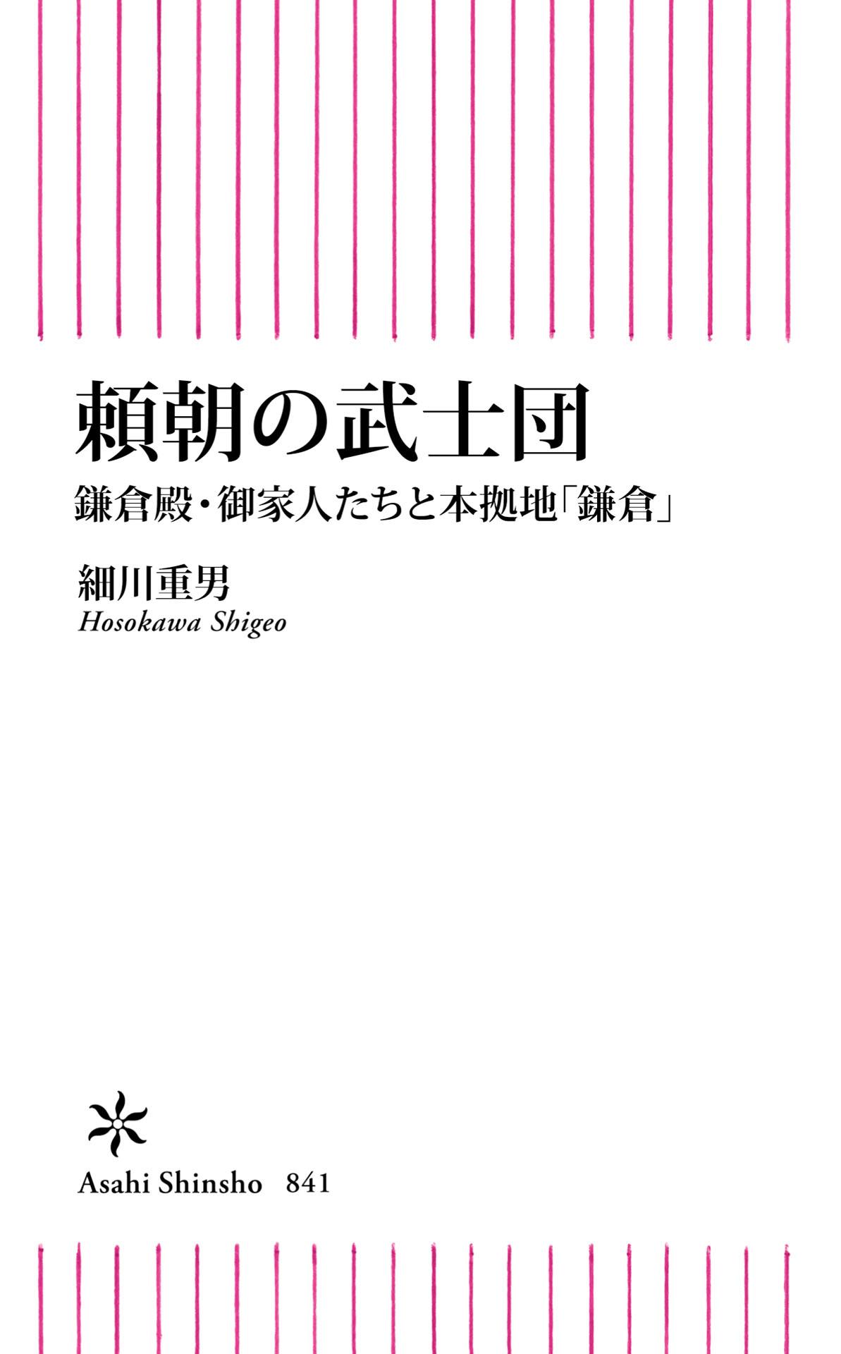 頼朝の武士団　鎌倉殿・御家人たちと本拠地「鎌倉」(書籍) - 電子書籍 | U-NEXT 初回