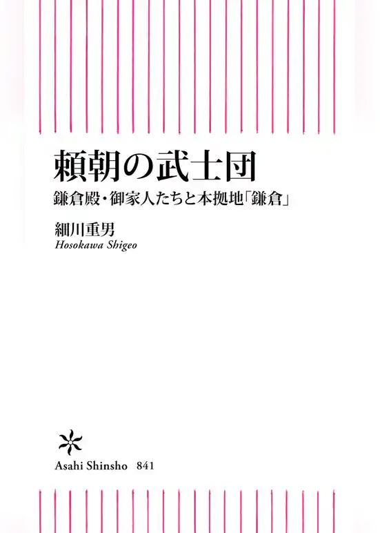頼朝の武士団　鎌倉殿・御家人たちと本拠地「鎌倉」