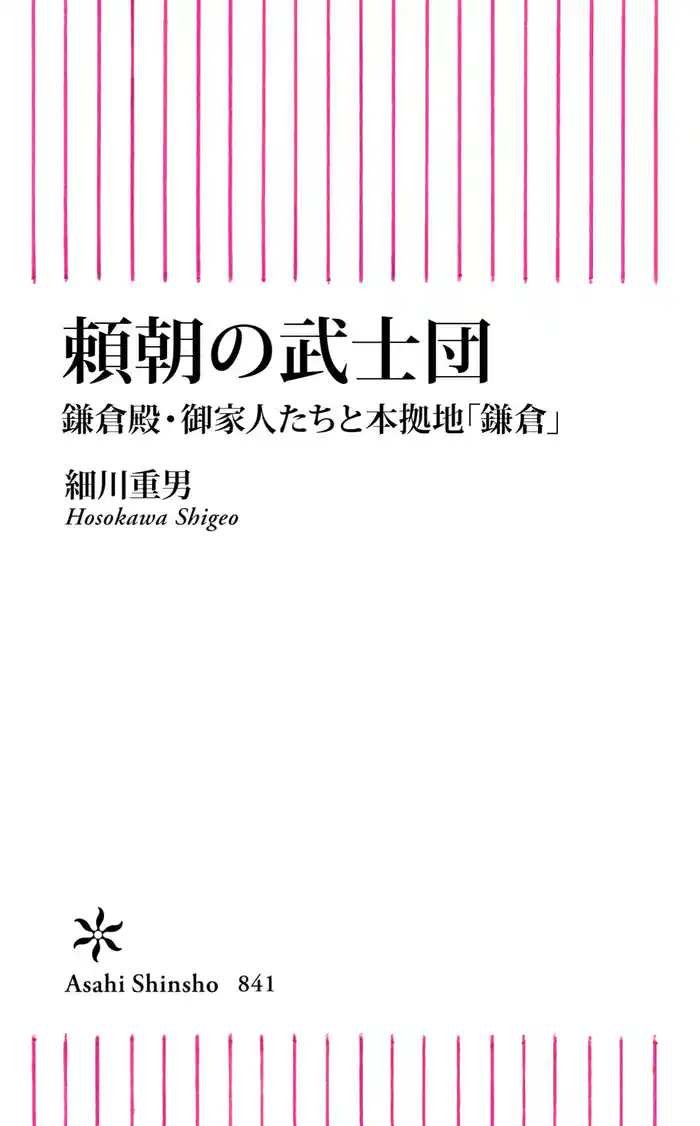 頼朝の武士団 鎌倉殿・御家人たちと本拠地「鎌倉」