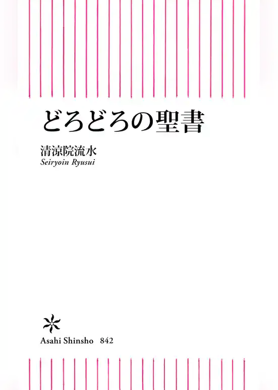 どろどろの聖書