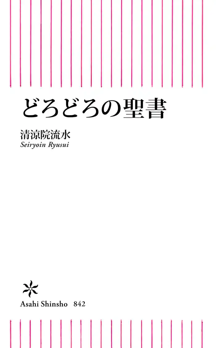 どろどろの聖書