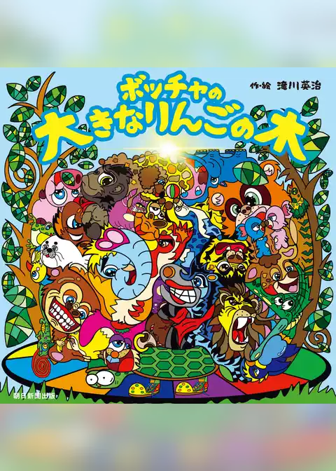 ボッチャの赤いりんごの木