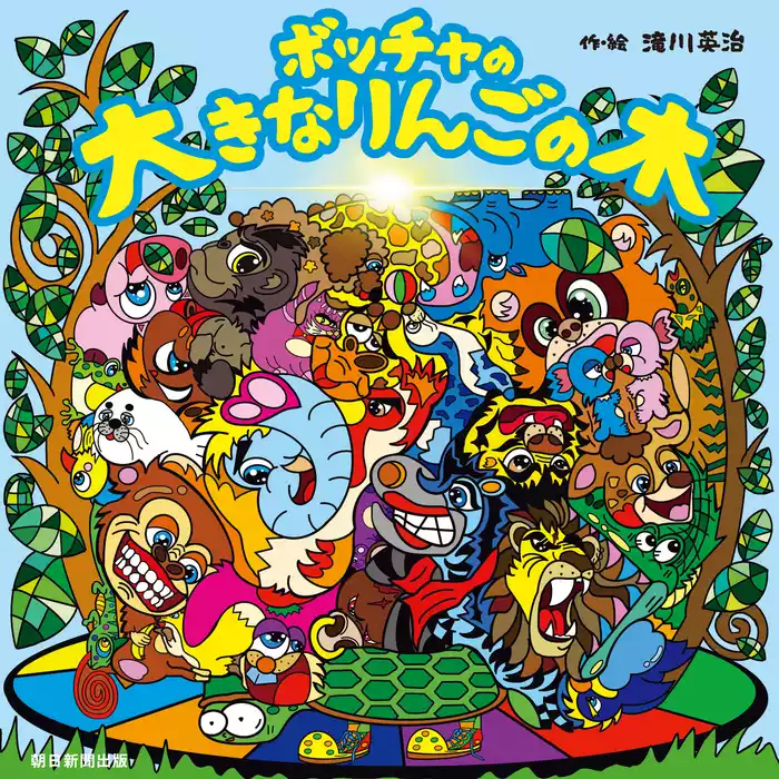 ボッチャの赤いりんごの木