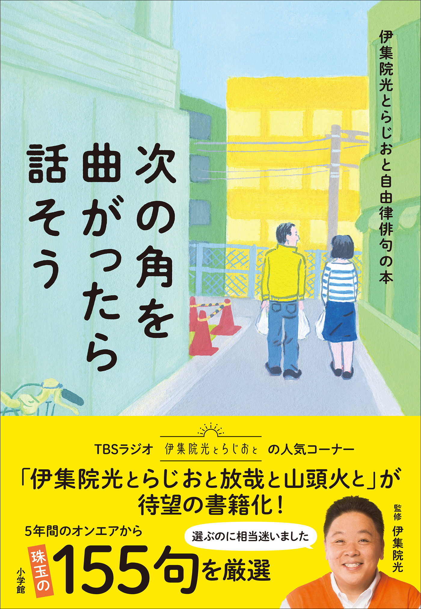 次の角を曲がったら話そう ～伊集院光とらじおと自由律俳句の本～(書籍