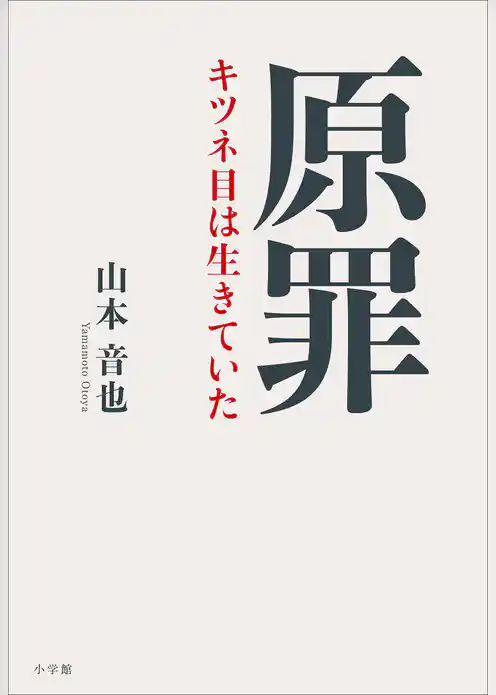 原罪　～キツネ目は生きていた～
