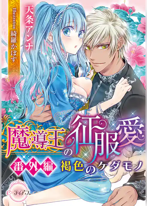 魔導王の征服愛　【番外編】褐色のケダモノ