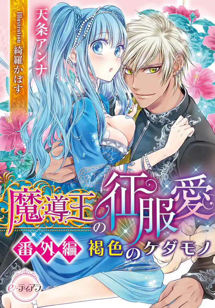 魔導王の征服愛　【番外編】褐色のケダモノ