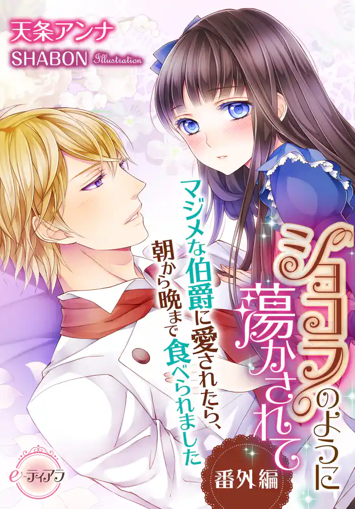 ショコラのように蕩かされて 侯爵様の濃蜜プロポーズ 【番外編】マジメな伯爵に愛されたら、朝から晩まで食べられました