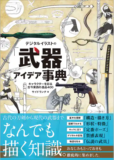 デジタルイラストの「武器」アイデア事典　キャラクターを彩る古今東西の逸品400