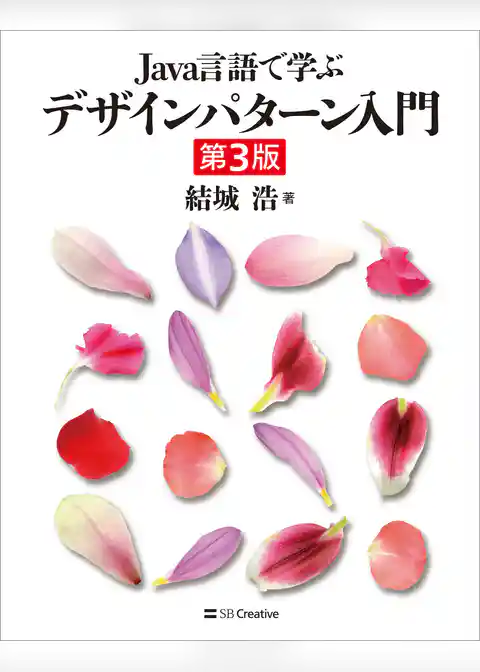 Java言語で学ぶデザインパターン入門第3版