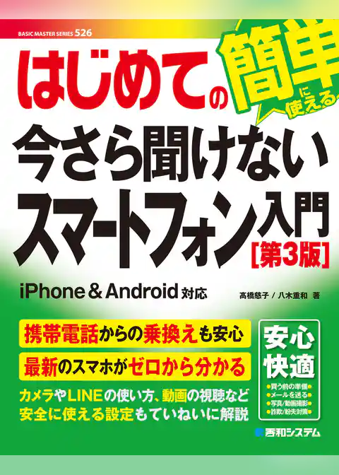 はじめての今さら聞けないスマートフォン入門［第3版］