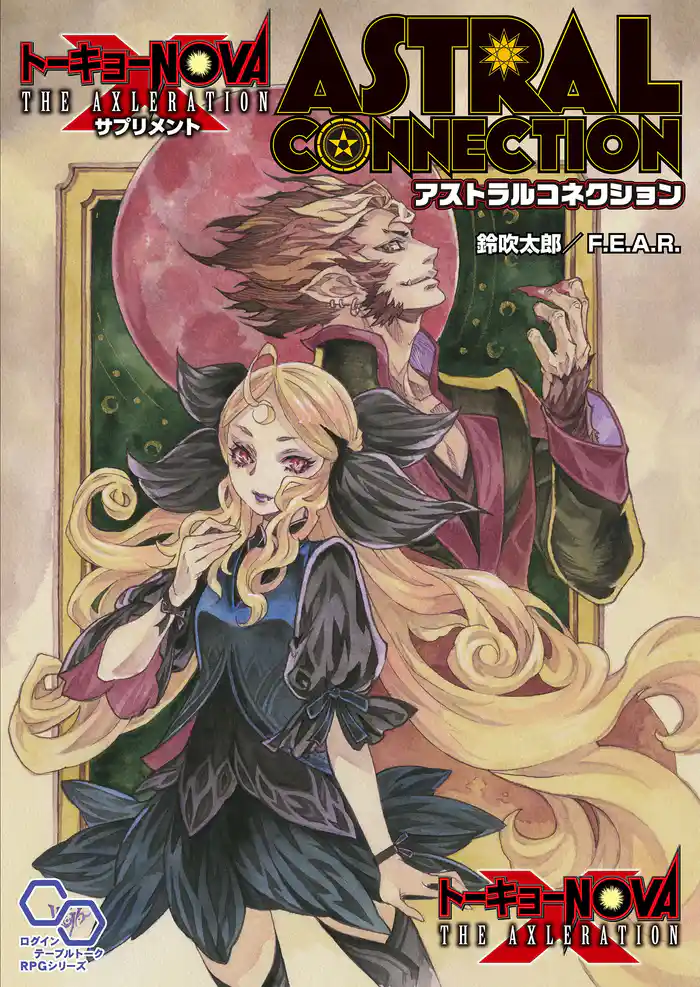 【電子版】トーキョーN◎VA THE AXLERATION サプリメント アストラルコネクション