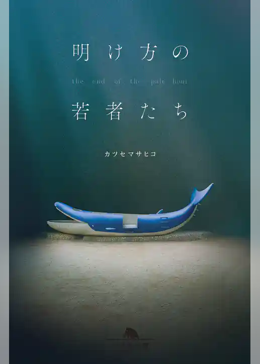 明け方の若者たち