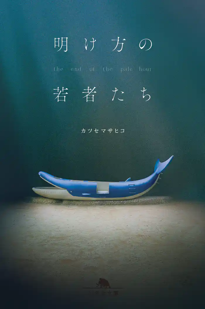 明け方の若者たち