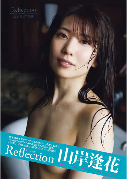 山岸逢花写真集　Ｒｅｆｌｅｃｔｉｏｎ