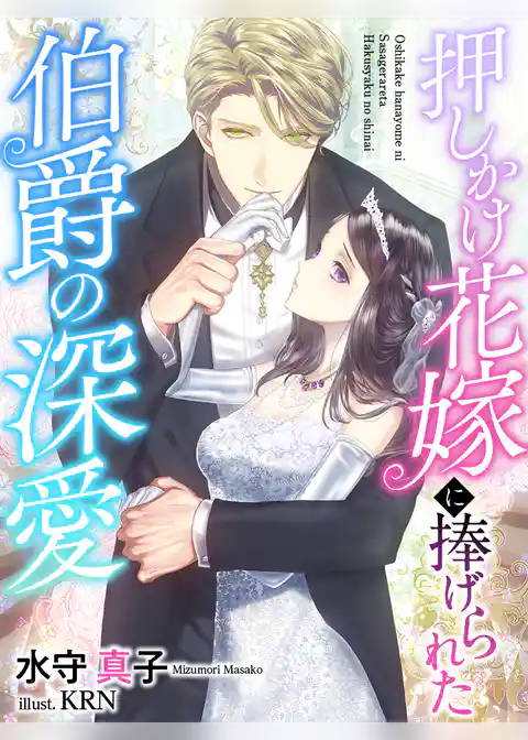 押しかけ花嫁に捧げられた伯爵の深愛